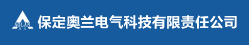 保定奧蘭電氣科技有限責(zé)任公司